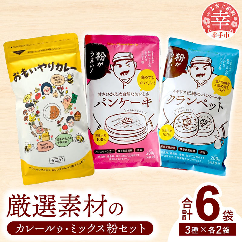 安心素材のカレールゥ クランペットミックス