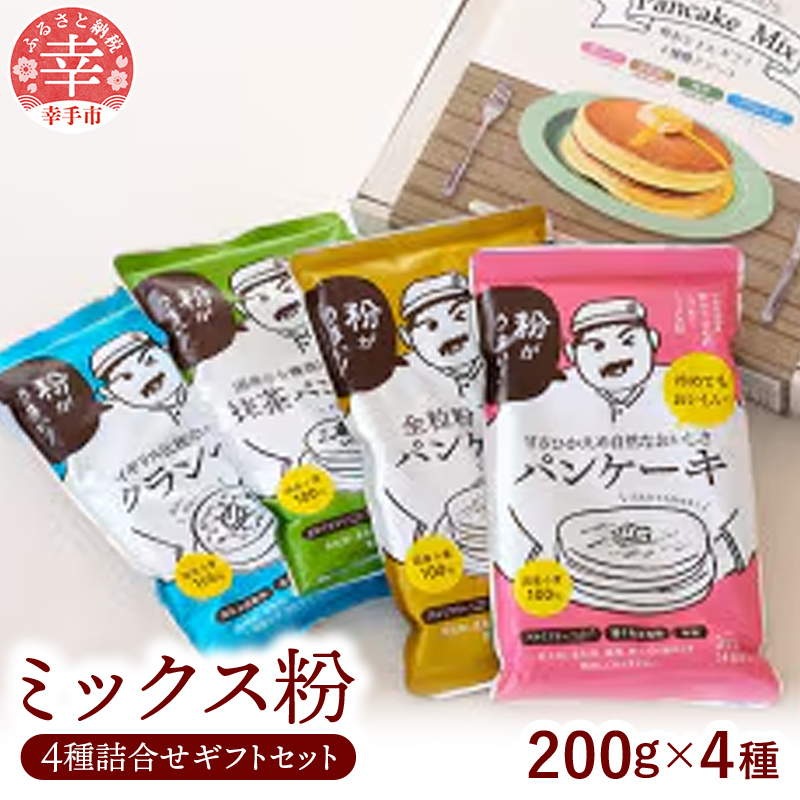 粉おじさん 4種アソート ミックス粉セット