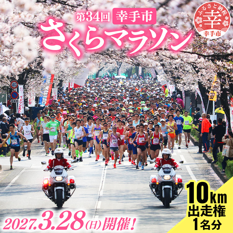 第34回幸手市さくらマラソン大会出走権（駐車券付）（種目：10km） - チケット 券 マラソン 出走権 エントリー スポーツ 運動 ランナー 参加 桜 春 埼玉県 幸手市
