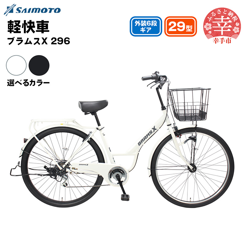 【サイモト自転車】ブラムスX 296 軽快車 29型 6段変速 - 6段ギア 29インチ 選べるカラー 2色 マットブラック マットホワイト 埼玉県 幸手市【完全組立】
