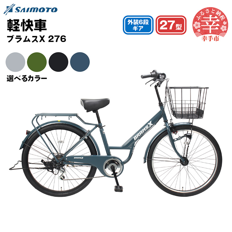 【サイモト自転車】ブラムスX 276 軽快車 27型 6段変速 - 6段ギア 27インチ 選べるカラー 4色 マットブラック クールグレー マットブルーグレー マットカーキ 埼玉県 幸手市【完全組立】
