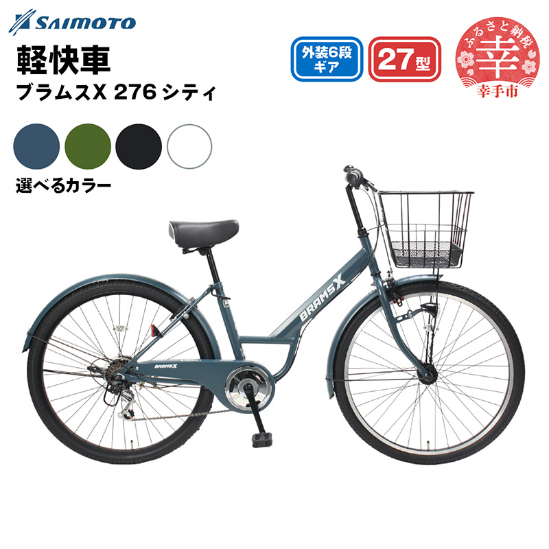 【サイモト自転車】ブラムスX 276 シティサイクル 27型 6段変速 - 6段ギア 27インチ 選べるカラー 4色 マットブルーグレー マットカーキ マットブラック マットホワイト 埼玉県 幸手市【完全組立】