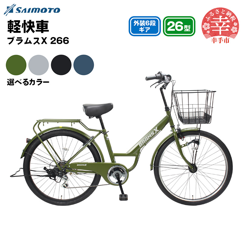 【サイモト自転車】ブラムスX 266 軽快車 26型 6段変速 - 6段ギア 26インチ 選べるカラー 4色 マットブラック クールグレー マットブルーグレー マットカーキ 埼玉県 幸手市【完全組立】