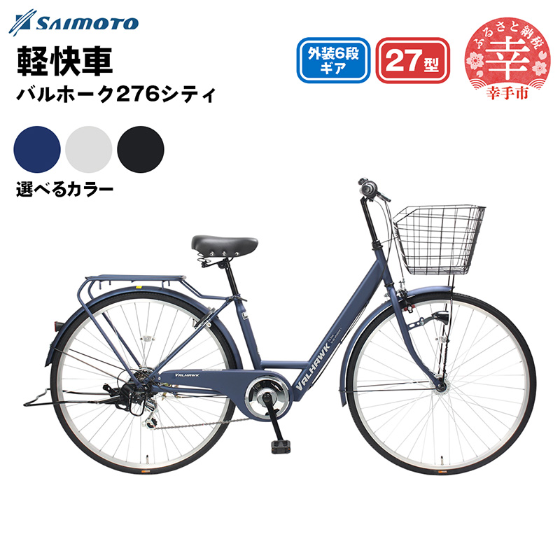 【サイモト自転車】バルホーク 276 シティサイクル 27型 6段変速 - 6段ギア 27インチ 選べるカラー 3色 マットライトグレー マットブラック マットネイビー 埼玉県 幸手市【完全組立】