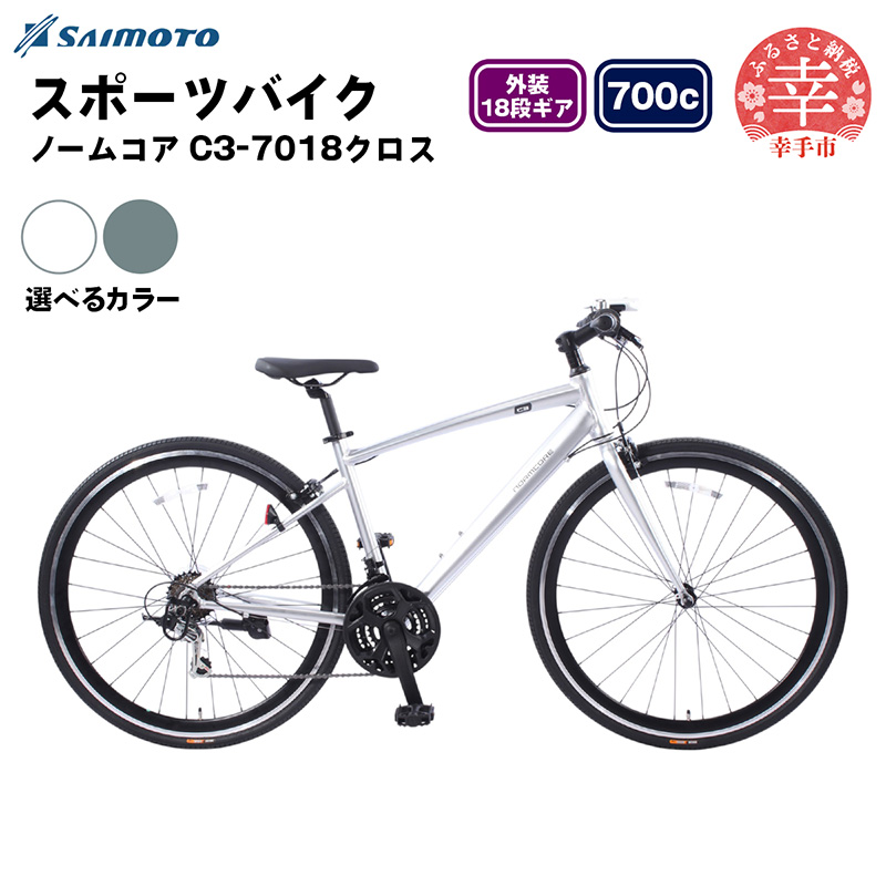 【サイモト自転車】ノームコアC3 7018 クロスバイク 700C 18段変速 - 18段ギア 700c クロスバイク アルミフレーム 選べるカラー 2色 フロストシルバー スレートメタル 埼玉県 幸手市【完全組立】