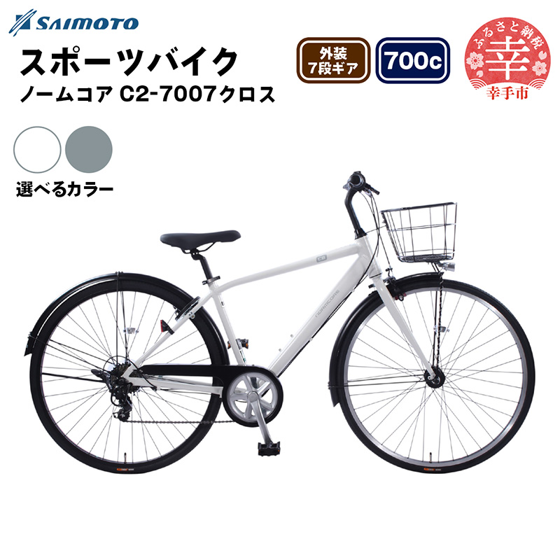 【サイモト自転車】ノームコアC2 7007 クロスバイク 700C 7段変速 - 7段ギア 700c クロスバイク アルミフレーム 選べるカラー 2色 マットホワイト ステルスグレー 埼玉県 幸手市【完全組立】
