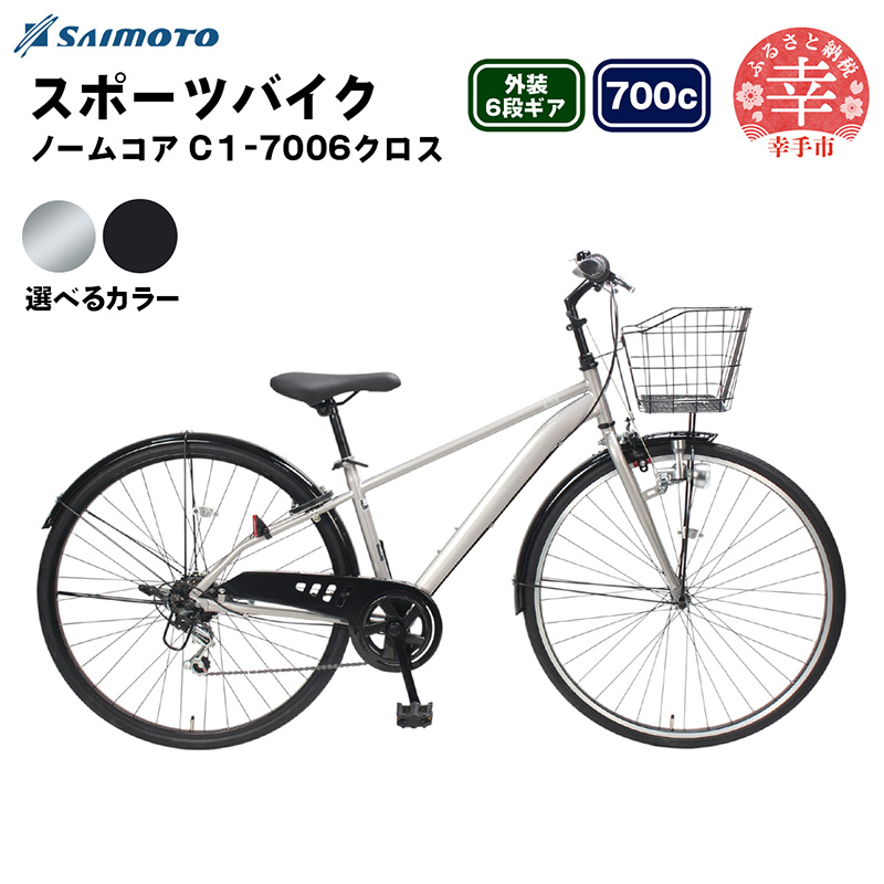 【サイモト自転車】ノームコアC1 クロスバイク 700C 6段変速 - 6段ギア 700c クロスバイク スチールフレーム 選べるカラー 2色 パールブラック ダークアッシュ 埼玉県 幸手市【完全組立】