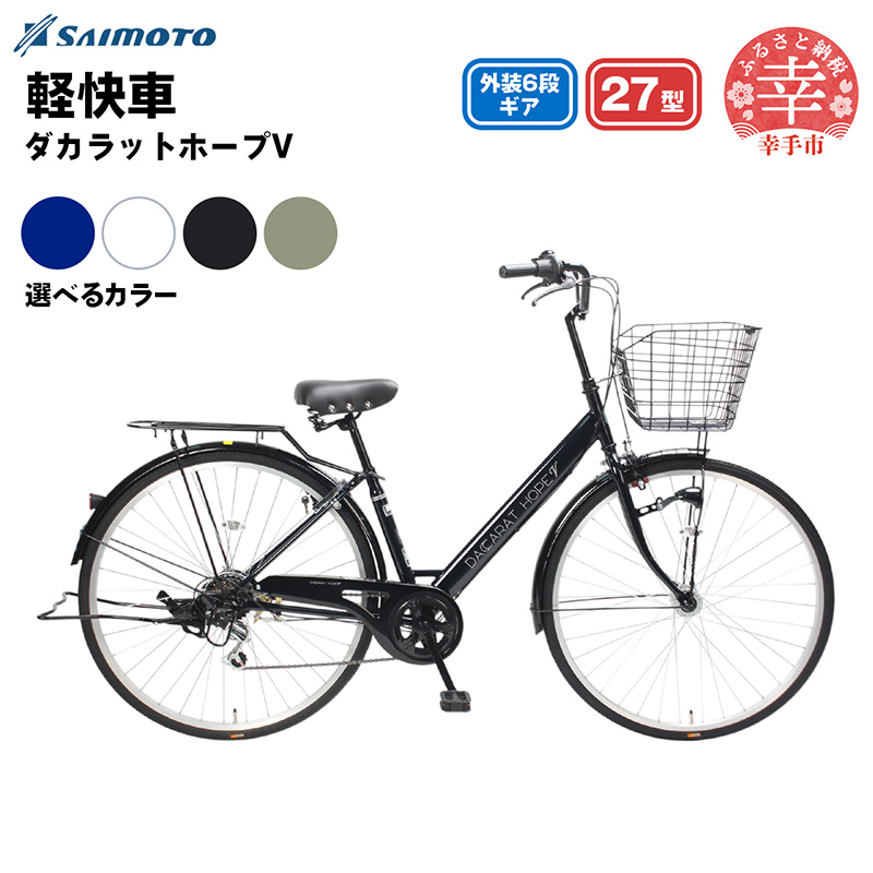 【サイモト自転車】ダカラットホープV 276 軽快 シティサイクル 27型 6段変速 - 6段ギア 27インチ 選べるカラー 4色 ダークネイビー パールホワイト パールブラック オリーブグレー 埼玉県 幸手市【完全組立】