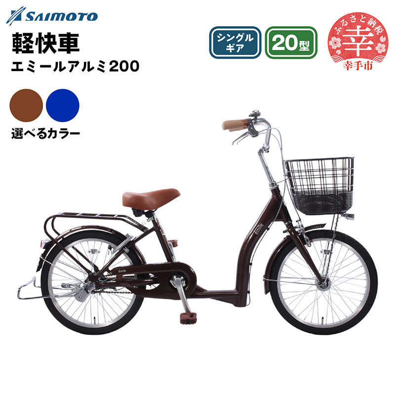 【サイモト自転車】エミールアルミ 20 軽快車 20型 変速無し - シングルギア 20インチ 選べるカラー 2色 ブラウン ネイビー 埼玉県 幸手市【完全組立】