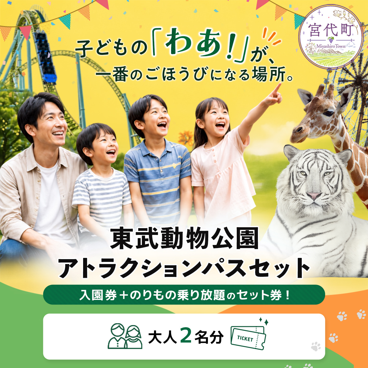 東武動物公園 アトラクションパスセット