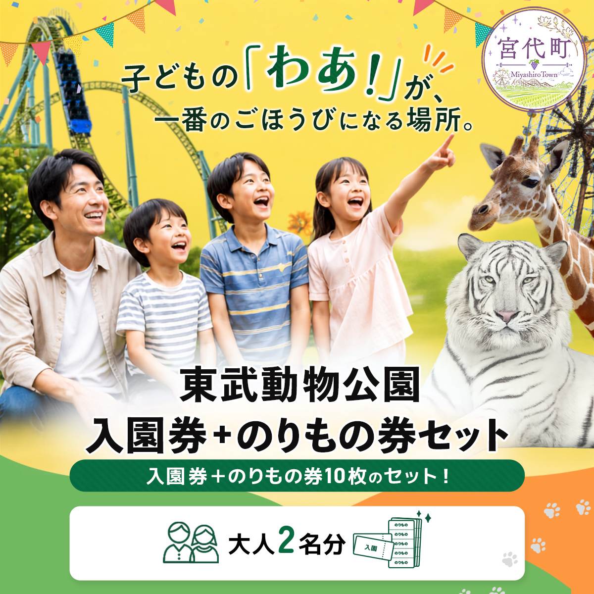 東武動物公園 入場券+のりもの券10枚綴り