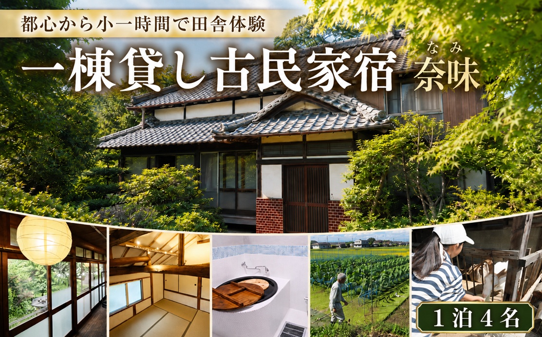 宿泊 一棟貸し古民家宿 奈味 宿泊チケット1泊4名分