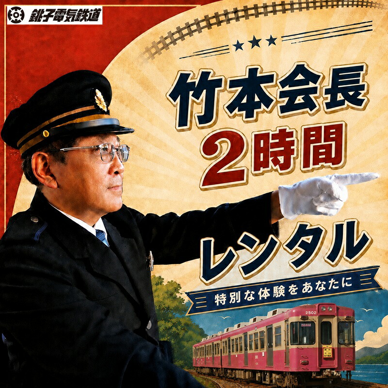 銚電名物竹本会長をレンタル あなたのためだけの特別な