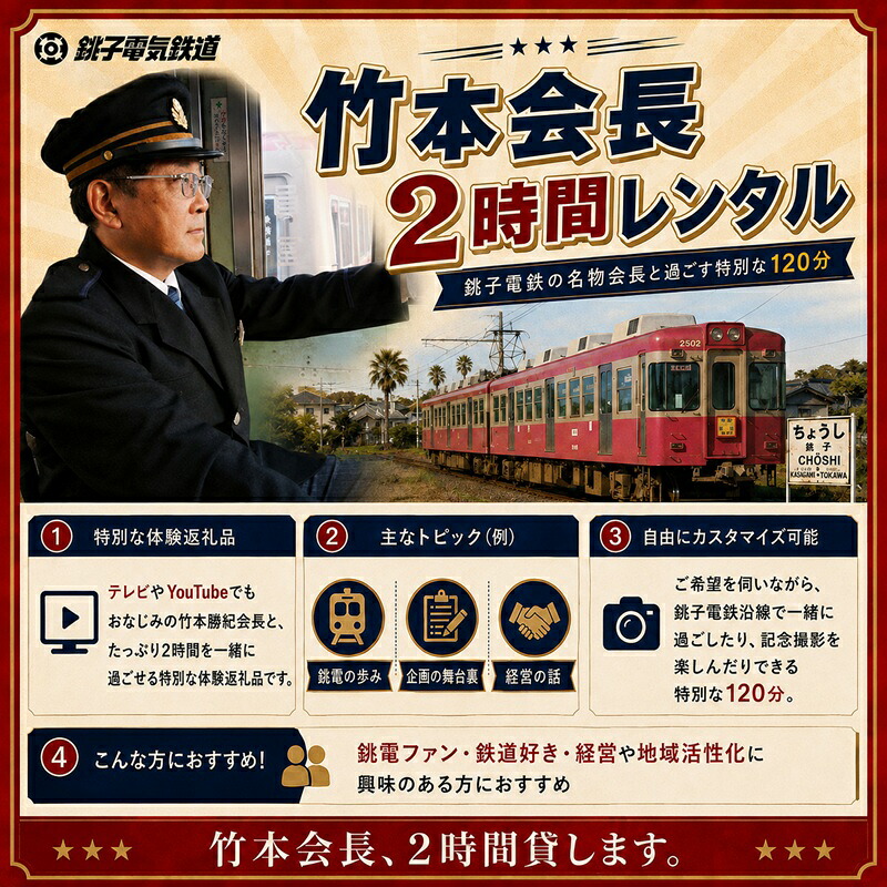 【2時間独占】銚電名物竹本会長をレンタル！あなたのためだけの特別な 120分 竹本会長 と 過ごす 体験 銚子電鉄 銚電 レンタル 2時間 体験型 体験返礼品 特別体験 鉄道 電車 千葉県 銚子市