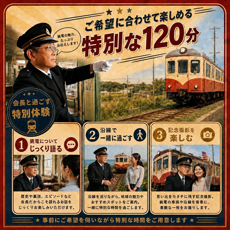 【2時間独占】銚電名物竹本会長をレンタル！あなたのためだけの特別な 120分 竹本会長 と 過ごす 体験 銚子電鉄 銚電 レンタル 2時間 体験型 体験返礼品 特別体験 鉄道 電車 千葉県 銚子市