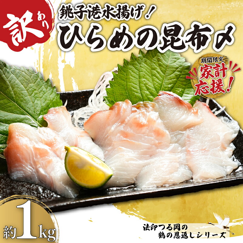 家計応援 訳あり ひらめの昆布〆 1kg