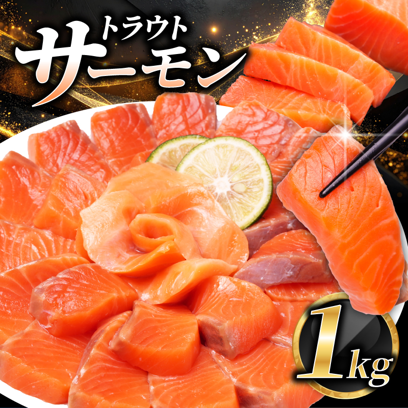 サーモン 1kg トラウトサーモン 生食用 【11月下旬頃から順次発送】 刺身 おさしみ 鮭 さけ おすすめ 魚 海鮮 人気 お取り寄せ グルメ ふるさと納税 送料無料 千葉県 銚子市 松岡水産