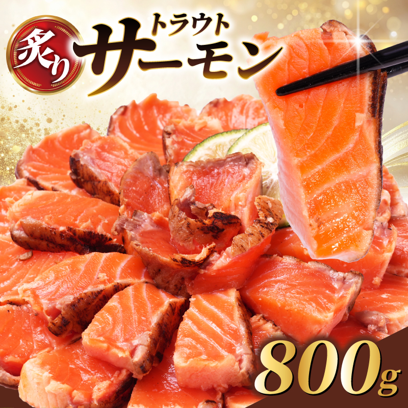炙りサーモン 800g サーモン 【11月下旬頃から順次発送】 トラウトサーモン 生食用 真空 個包装 おすすめ 魚介 海鮮 人気 お取り寄せ グルメ ふるさと納税 送料無料 千葉県 銚子市 松岡水産