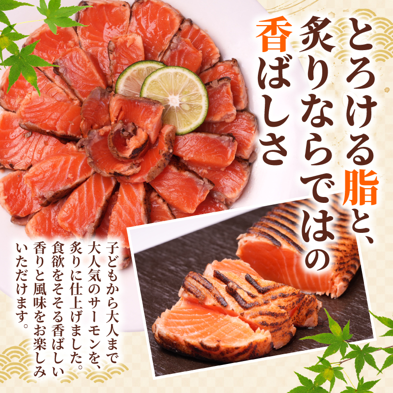 炙りサーモン 800g サーモン 【11月下旬頃から順次発送】 トラウトサーモン 生食用 真空 個包装 おすすめ 魚介 海鮮 人気 お取り寄せ グルメ ふるさと納税 送料無料 千葉県 銚子市 松岡水産