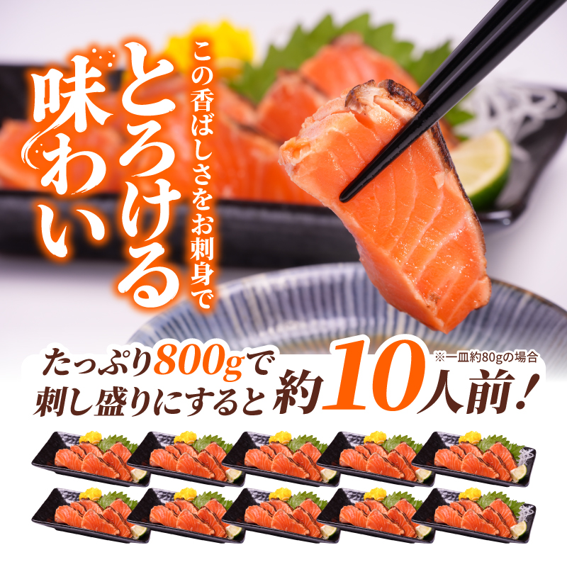 炙りサーモン 800g サーモン 【11月下旬頃から順次発送】 トラウトサーモン 生食用 真空 個包装 おすすめ 魚介 海鮮 人気 お取り寄せ グルメ ふるさと納税 送料無料 千葉県 銚子市 松岡水産
