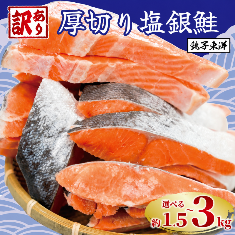 訳あり 厚切り 塩銀鮭 切り身 1.5kg 2kg 3kg 定期便 【選べる内容量】 人気 鮭 さけ しゃけ サーモン 魚 魚介類 魚介 魚貝 水産 送料無料 切身 規格外 千葉県 銚子市 銚子東洋
