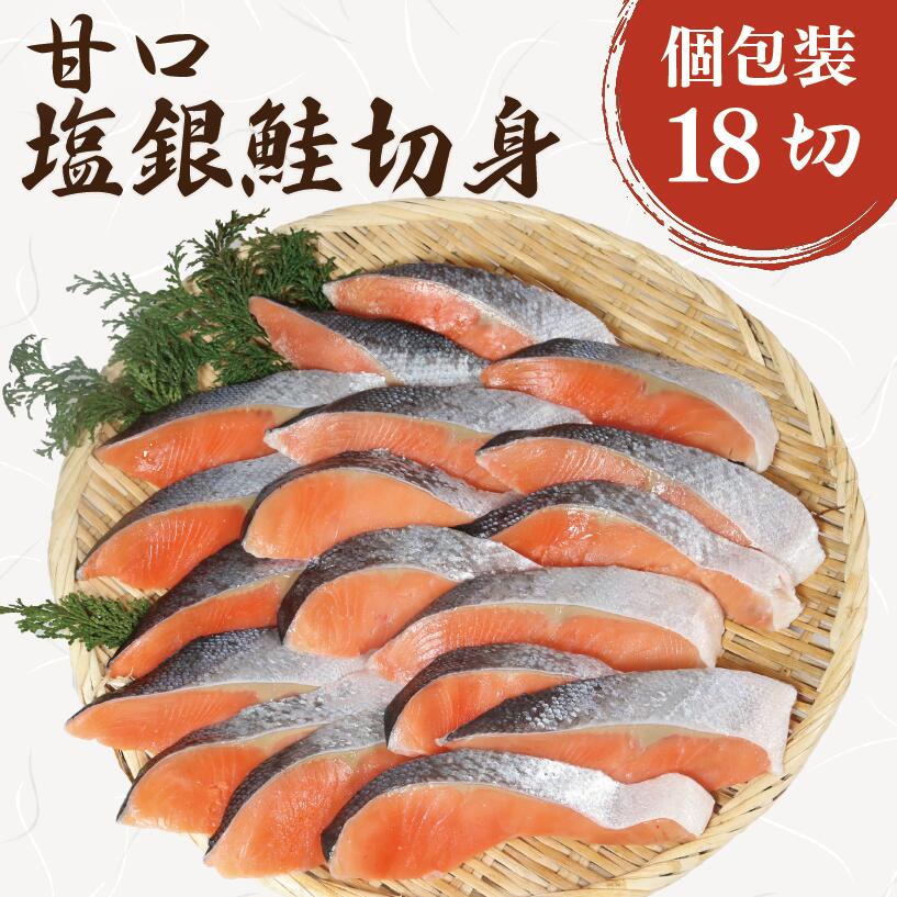 鮭 塩銀鮭 18切 甘口 個包装 真空パック サーモン 魚介類 海鮮 さけ サケ 鮭切身 シャケ 切り身 冷凍 家庭用 おかず 弁当 大満足 美味しい 魚 わけあり 大容量 肉 送料無料 ふるさと納税 ふるさと納税鮭 観光協会