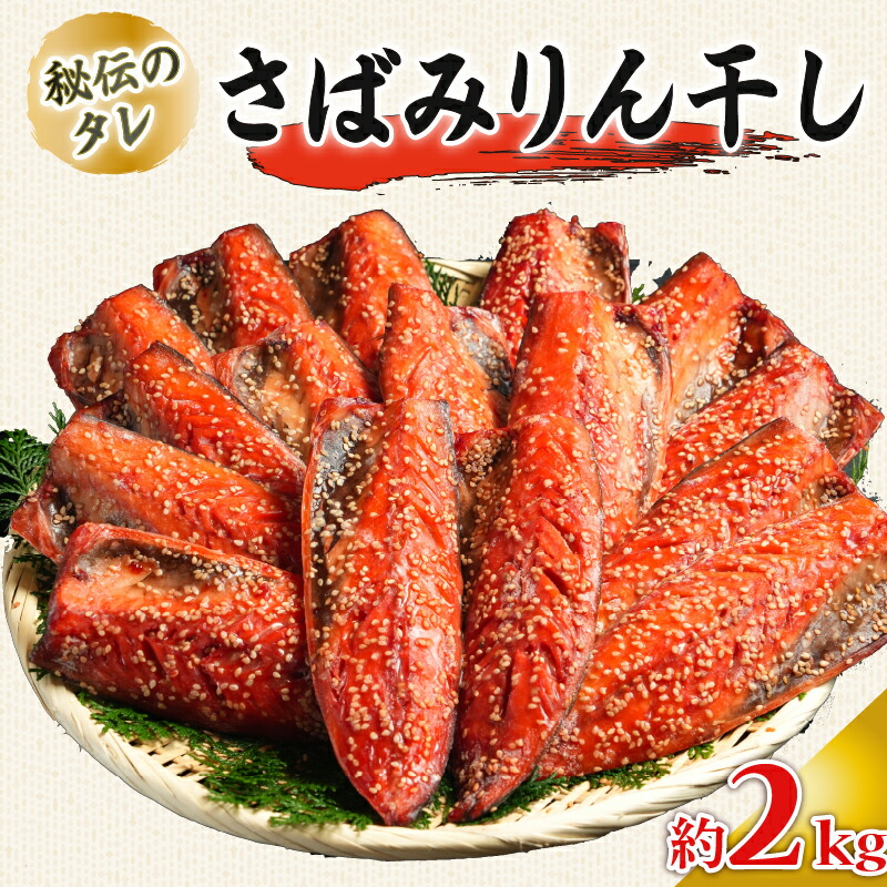 さばみりん干し 約2kg ｻﾊﾞ 鯖 さばみりん みりん干し ノルウェー産 醤油 使用 秘伝のタレ 海鮮 魚貝 魚介 魚 大容量 青魚 おかず 惣菜 おつまみ 弁当 人気 冷凍 冷凍食品 グルメ 贈答