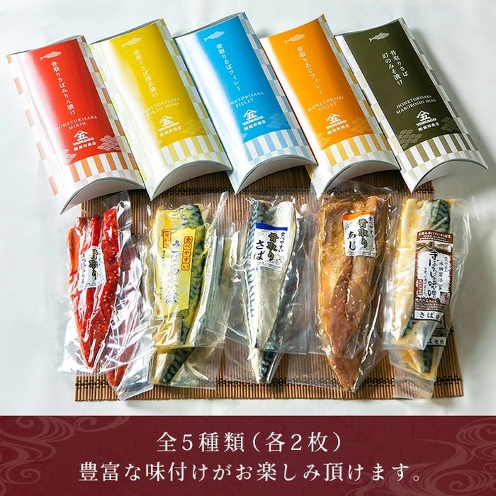＜ 骨取り ＞ 漬け魚 10枚 (5種×各2枚) 冷凍 極上 サバ 鯖 アジ 鯵 切身 みりん干し  味噌漬け 西京漬け 骨なし 骨抜き 切り身 鯖フィレ さばフィレ saba 小分け 個包装 贈答