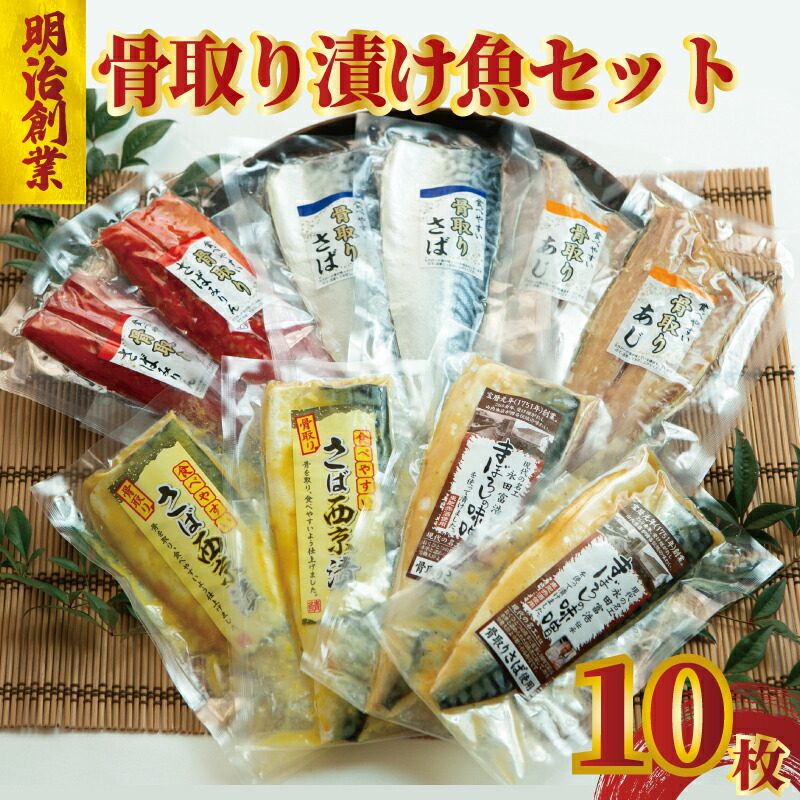 ＜ 骨取り ＞ 漬け魚 10枚 (5種×各2枚) 冷凍 極上 サバ 鯖 アジ 鯵 切身 みりん干し  味噌漬け 西京漬け 骨なし 骨抜き 切り身 鯖フィレ さばフィレ saba 小分け 個包装 贈答