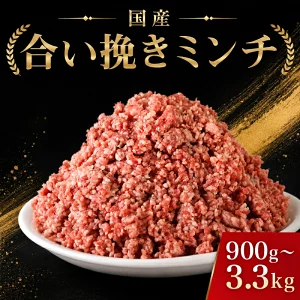 国産 合挽きミンチ 選べる容量 約900g 約1.5kg 約2.4kg 約3.3kg 豚肉 牛肉 合い挽き 合挽 合い挽きミンチ 合挽き 合いびき 国産 国産豚 国産牛 千葉県産 千葉県産豚 千葉県産牛 真空 真空パック 小分