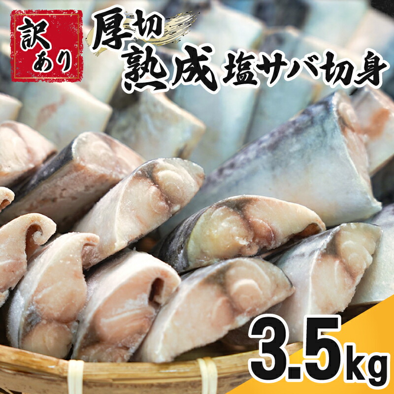 訳あり 厚切 熟成 塩さば 切身 約 3.5kg さば 鯖 塩鯖 厚切り 霜降り トロ 肉 厚 切り身 大容量 たっぷり わけあり 規格外 傷 不揃い 人気 食品 お取り寄せ 焼き鯖 焼きさば 小分け