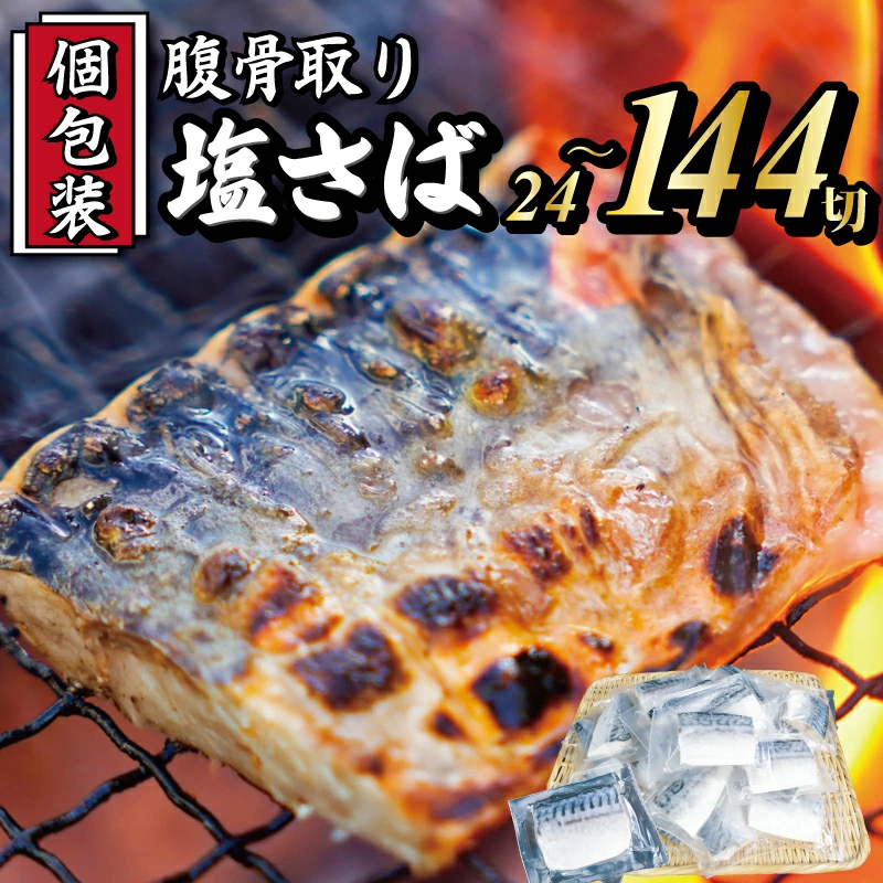 真空個包装塩さば 腹骨取り 切身 24切～144切 【選べる容量】隔月定期便 3回 脱気 個包装 サバ 鯖 塩鯖 塩さば 青魚 魚 海鮮 真空パック 切り身 レシピ入り 安全 魚貝 魚介