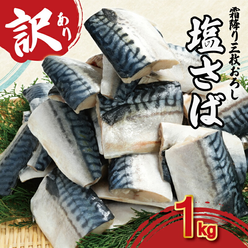 訳あり 霜降り塩サバ 三枚卸 約 1kg 塩さば 塩鯖 さば 鯖 切身 切り身 フィレ フィーレ 国内加工 霜降り トロ 肉 厚 冷凍 大容量 たっぷり わけあり 訳有 規格外 鯖の切り身 さばの切身