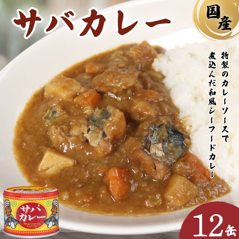 国産 さばカレー 缶詰 12缶セット 190g × 12缶 鯖 さば 鯖缶 さば缶 カレー カリー 魚 海鮮 魚介 魚貝 保存食 非常食 防災 災害 食料 備蓄 キャンプ 大容量 常温 長期保存