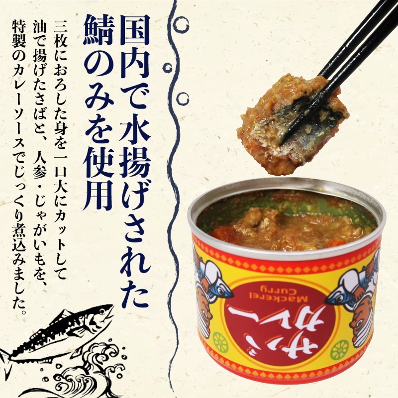 国産 さばカレー 缶詰 12缶セット 190g × 12缶 鯖 さば 鯖缶 さば缶 カレー カリー 魚 海鮮 魚介 魚貝 保存食 非常食 防災 災害 食料 備蓄 キャンプ 大容量 常温 長期保存