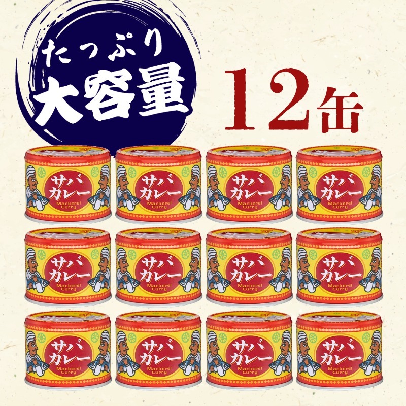 国産 さばカレー 缶詰 12缶セット 190g × 12缶 鯖 さば 鯖缶 さば缶 カレー カリー 魚 海鮮 魚介 魚貝 保存食 非常食 防災 災害 食料 備蓄 キャンプ 大容量 常温 長期保存