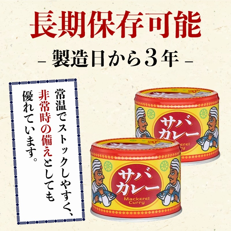 国産 さばカレー 缶詰 12缶セット 190g × 12缶 鯖 さば 鯖缶 さば缶 カレー カリー 魚 海鮮 魚介 魚貝 保存食 非常食 防災 災害 食料 備蓄 キャンプ 大容量 常温 長期保存