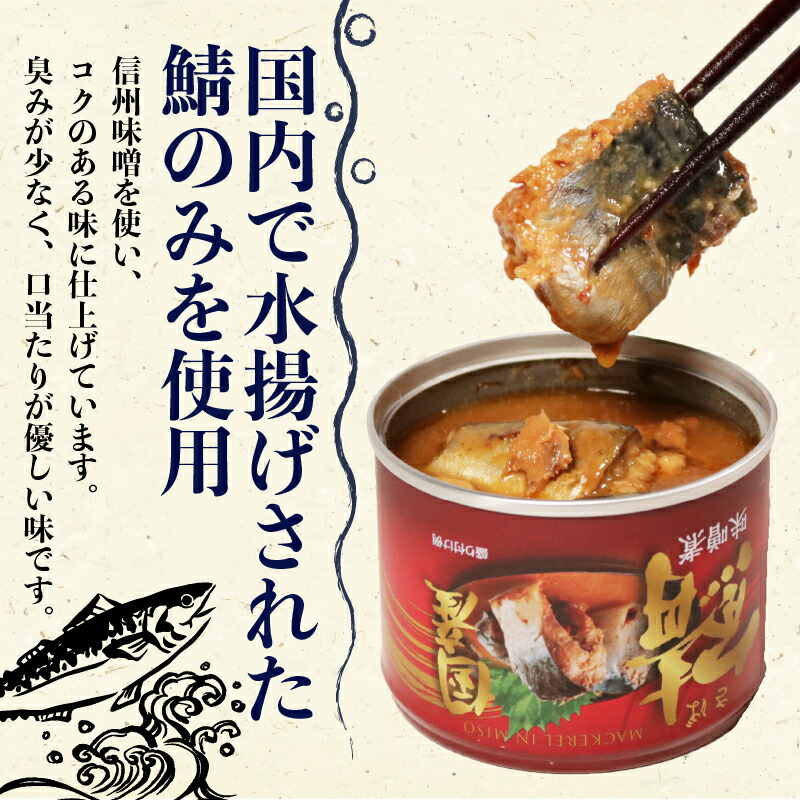 国産 鯖味噌煮 缶詰 12缶セット 190g × 12缶 鯖 さば 味噌煮 さば味噌煮 国産さば 味噌煮缶 鯖缶 さば缶 魚 海鮮 魚介 魚介類 保存食 非常食 防災 災害 食料 備蓄 キャンプ BB