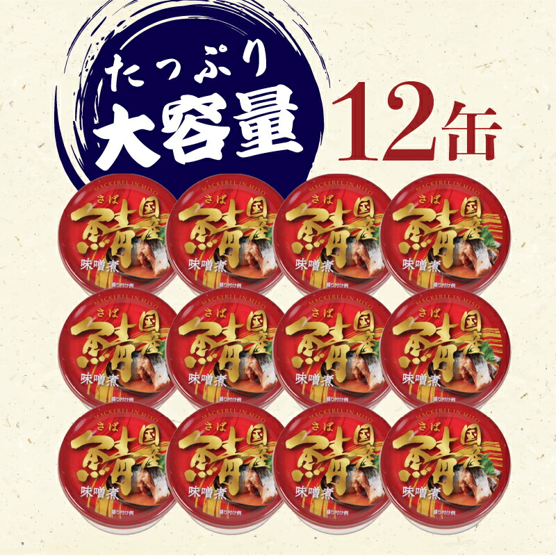国産 鯖味噌煮 缶詰 12缶セット 190g × 12缶 鯖 さば 味噌煮 さば味噌煮 国産さば 味噌煮缶 鯖缶 さば缶 魚 海鮮 魚介 魚介類 保存食 非常食 防災 災害 食料 備蓄 キャンプ BB