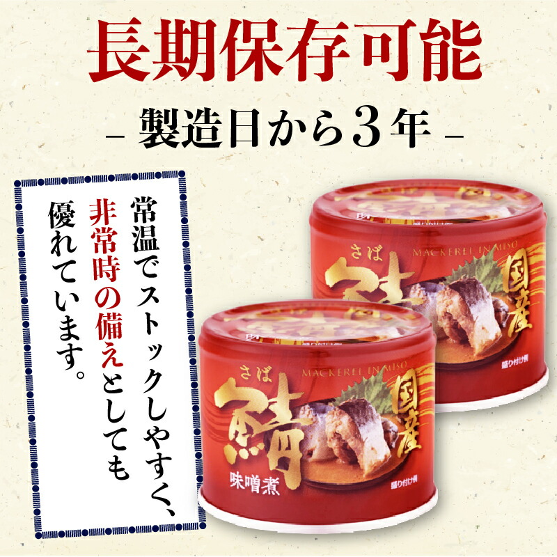 国産 鯖味噌煮 缶詰 12缶セット 190g × 12缶 鯖 さば 味噌煮 さば味噌煮 国産さば 味噌煮缶 鯖缶 さば缶 魚 海鮮 魚介 魚介類 保存食 非常食 防災 災害 食料 備蓄 キャンプ BB