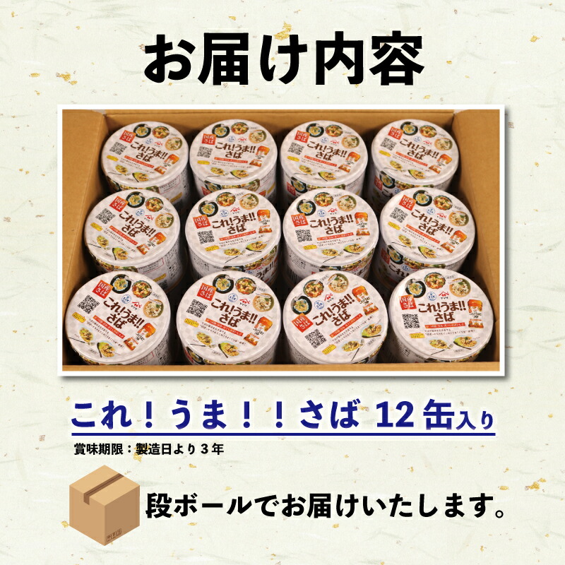 缶詰 12缶 これ！うま！！さば さば 鯖 缶詰 詰め合わせ 缶詰め 缶詰めセット 常温 常温食品 つゆ ヤマサ 醤油 魚 魚貝 魚介 簡単 手軽 海鮮 非常食 常温食 備蓄 備蓄食 長期保管 保存食
