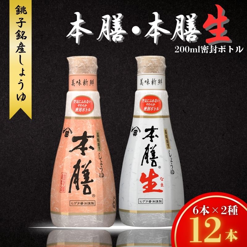 しょうゆ 密封ボトル 醤油 12本 セット ヒゲタ醤油 本膳 本膳生 各6本 生醤油 割烹醤油 高級醤油 高級割烹しょうゆ 濃口醤油 本膳生 旨味醤油 調味料 贈答 贈り物 ギフト ふるさと納税 銚子