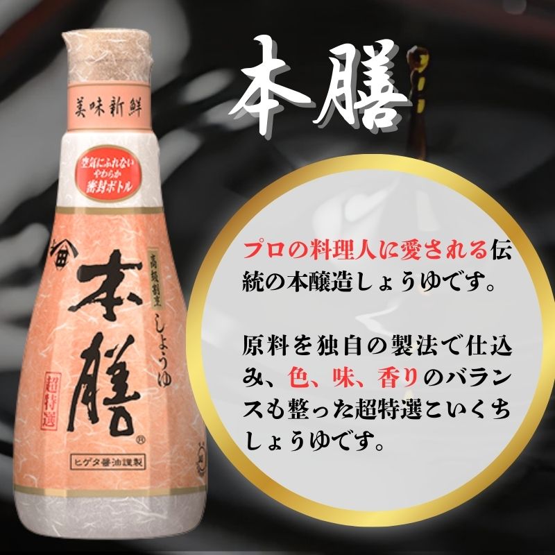 しょうゆ 密封ボトル 醤油 12本 セット ヒゲタ醤油 本膳 本膳生 各6本 生醤油 割烹醤油 高級醤油 高級割烹しょうゆ 濃口醤油 本膳生 旨味醤油 調味料 贈答 贈り物 ギフト ふるさと納税 銚子