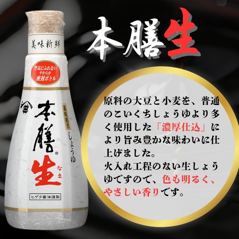 しょうゆ 密封ボトル 醤油 12本 セット ヒゲタ醤油 本膳 本膳生 各6本 生醤油 割烹醤油 高級醤油 高級割烹しょうゆ 濃口醤油 本膳生 旨味醤油 調味料 贈答 贈り物 ギフト ふるさと納税 銚子