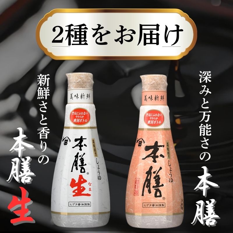 しょうゆ 密封ボトル 醤油 12本 セット ヒゲタ醤油 本膳 本膳生 各6本 生醤油 割烹醤油 高級醤油 高級割烹しょうゆ 濃口醤油 本膳生 旨味醤油 調味料 贈答 贈り物 ギフト ふるさと納税 銚子