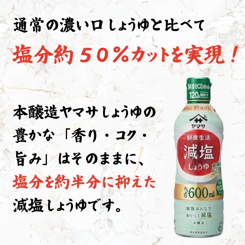 ヤマサ 減塩しょうゆ 6本 ～ 12本  (1本 600ml) しょうゆ 醤油 しょう油 調味料 家庭用 減塩 塩分控えめ 鮮度生活 鮮度ボトル おかず 料理 グルメ お刺身 お寿司 冷奴 焼き魚 和食 老舗 リピート