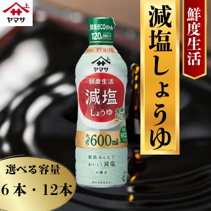 ヤマサ 減塩しょうゆ 6本 ～ 12本  (1本 600ml) しょうゆ 醤油 しょう油 調味料 家庭用 減塩 塩分控えめ 鮮度生活 鮮度ボトル おかず 料理 グルメ お刺身 お寿司 冷奴 焼き魚 和食 老舗 リピート