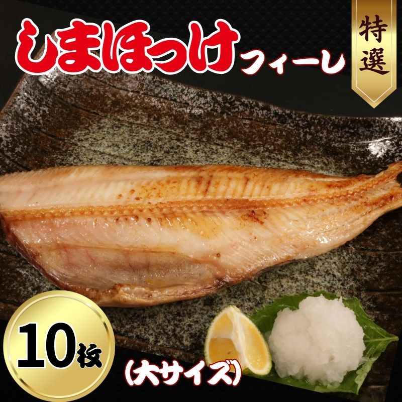 特選 しまほっけフィーレ（大） 10枚 縞ホッケ ホッケ 魚介 干物 フィーレ 焼き魚 朝食 魚 簡単調理 おつまみ おかず 食卓 ひもの 冷凍 お歳暮 お中元 グルメ お取り寄せ 贈り物 ギフト