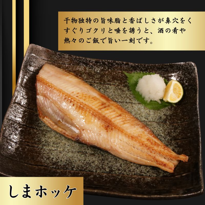 特選 しまほっけフィーレ（大） 10枚 縞ホッケ ホッケ 魚介 干物 フィーレ 焼き魚 朝食 魚 簡単調理 おつまみ おかず 食卓 ひもの 冷凍 お歳暮 お中元 グルメ お取り寄せ 贈り物 ギフト