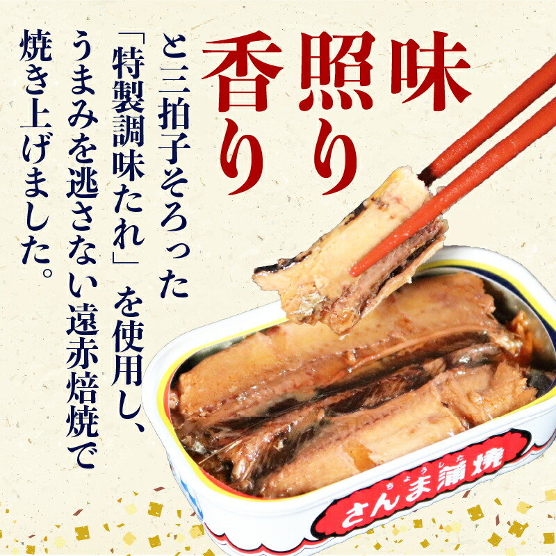 缶詰 さんま蒲焼 30缶 ~ 60缶 秋刀魚 海鮮 ご飯 惣菜 おかず 時短 便利 手軽 アウトドア キャンプ 登山 ご飯のお供 魚介類 グルメ 魚貝 ご当地 特産品 名物 人気 詰め合わせ
